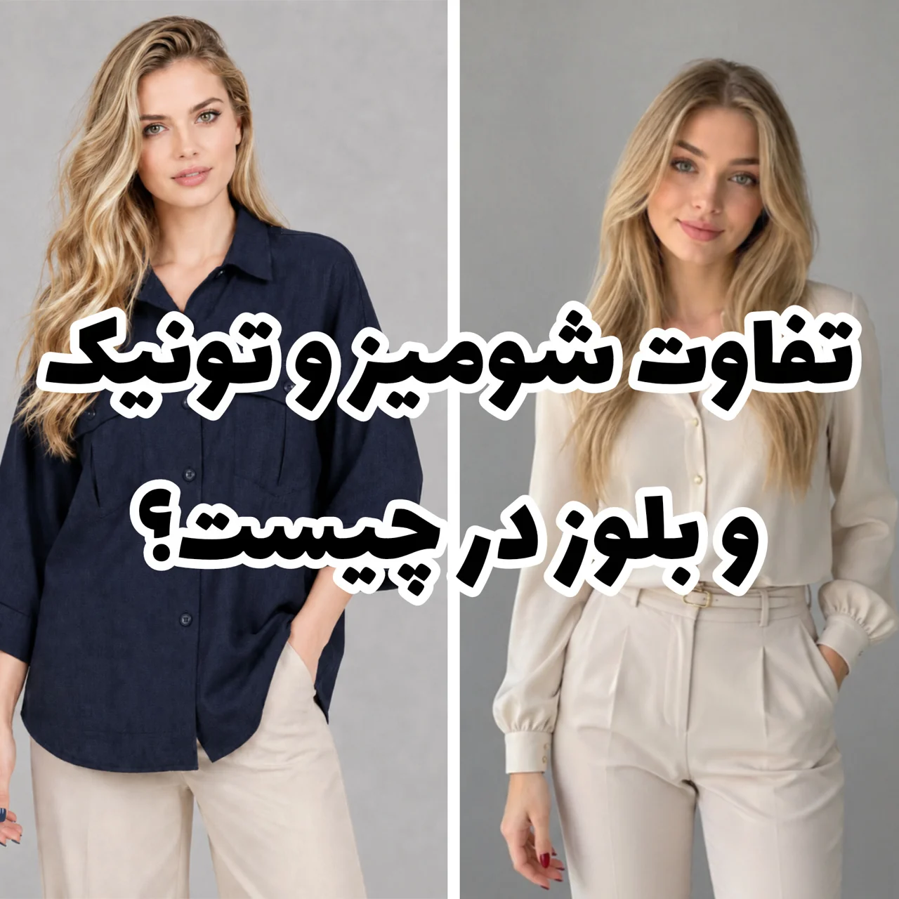 تفاوت شومیز و تونیک و بلوز در چیست؟