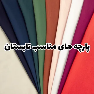 پارچه های مناسب تابستان